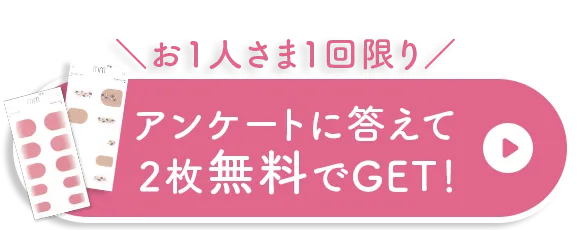 アンケートに答えてお得にはじめる！