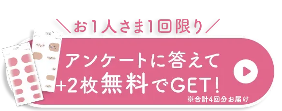 アンケートに答えてお得にはじめる！