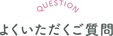 よくいただくご質問