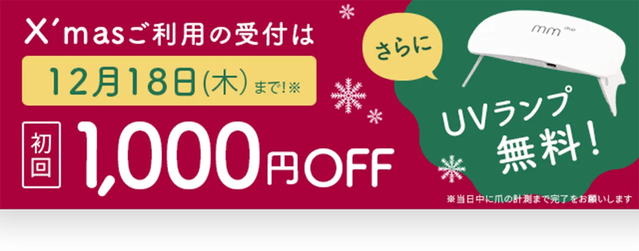 初回1000円OFF