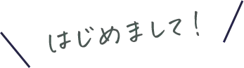 はじめまして！