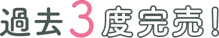 過去3度完売！