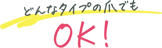 どんなタイプの爪でもOK!