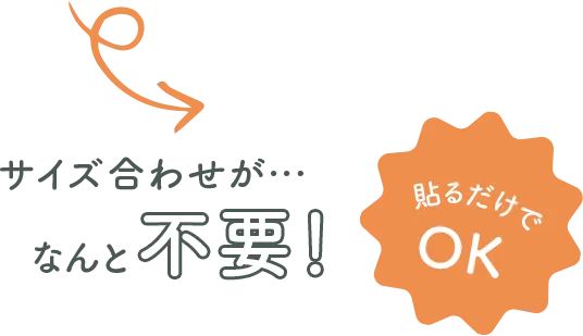 サイズ合わせが何と不要!貼るだけでOK