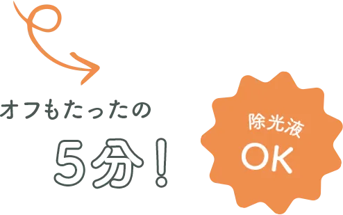 オフもたったの5分！除光液OK