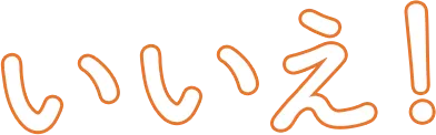 いいえ！
