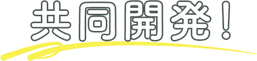 共同開発