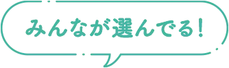 みんなが選んでる！