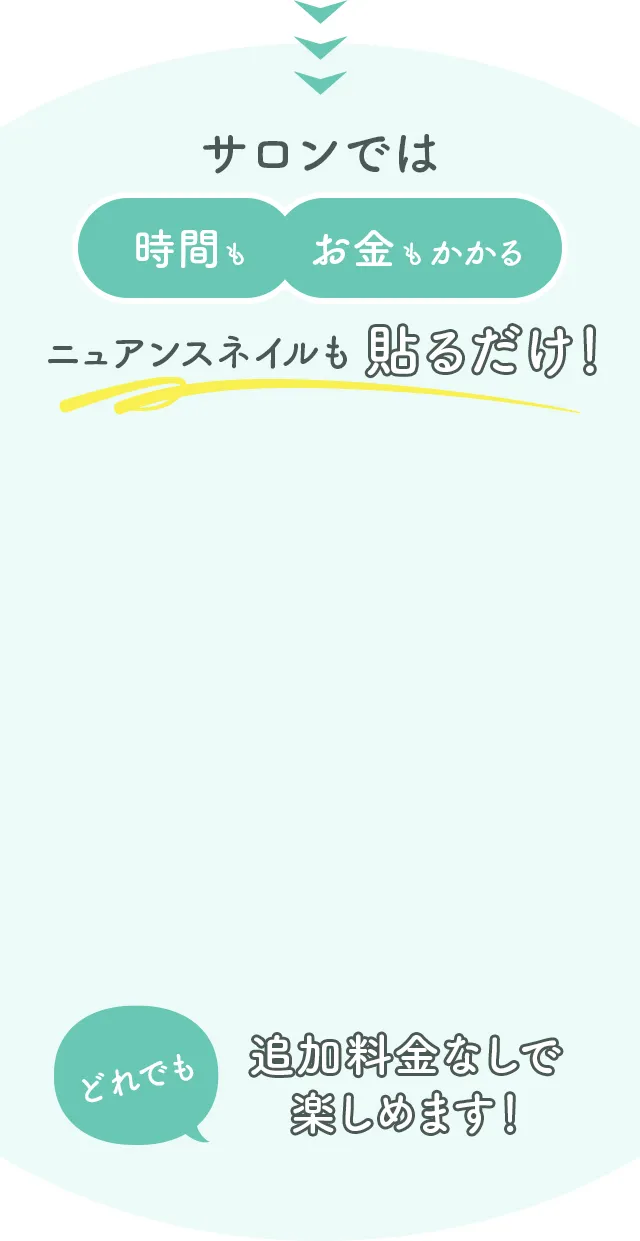 サロンでは時間もお金もかかる。ニュアンスネイルも貼るだけ！