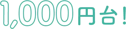 1000円台！