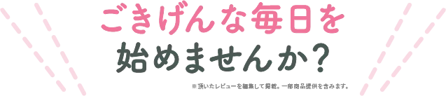 あなたもごきげんな毎日始めませんか？