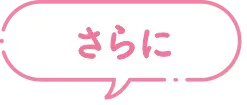 さらに
