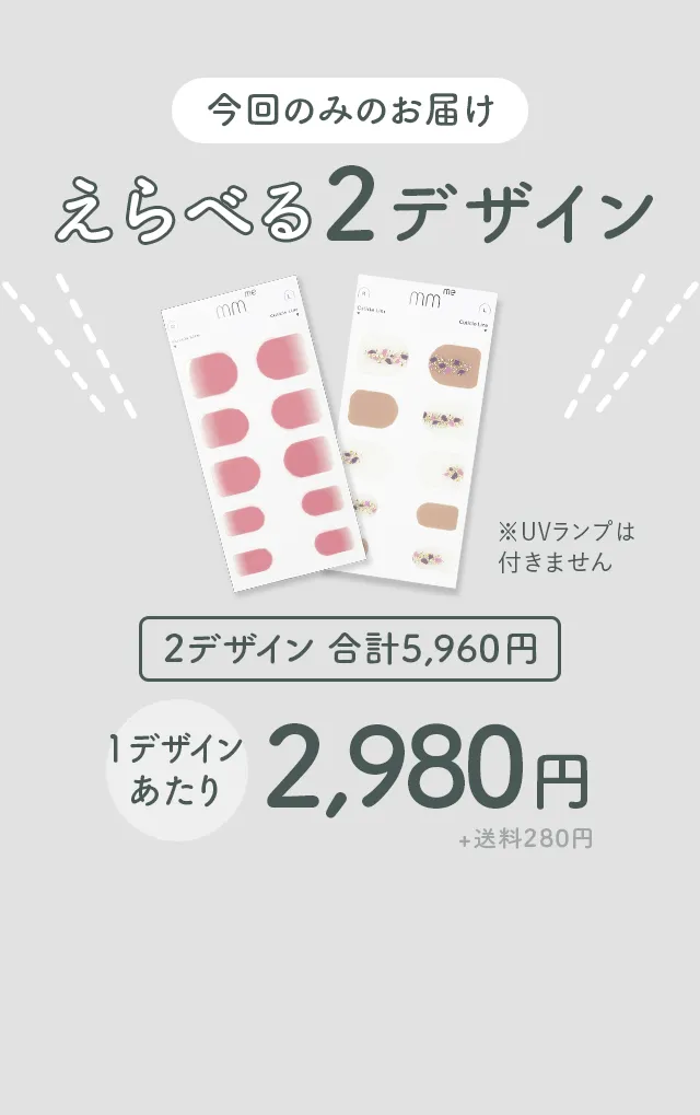 今回のみのお届け、えらべる2デザイン