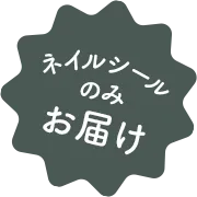 ネイルシールのみお届け