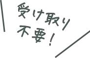 受け取りが不要