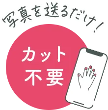 写真を送るだけ！カット不要