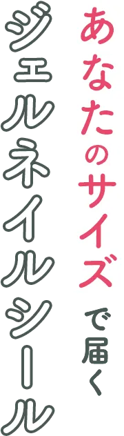あなたのサイズで届くジェルネイルシール