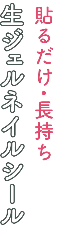 あなたのサイズで届くジェルネイルシール