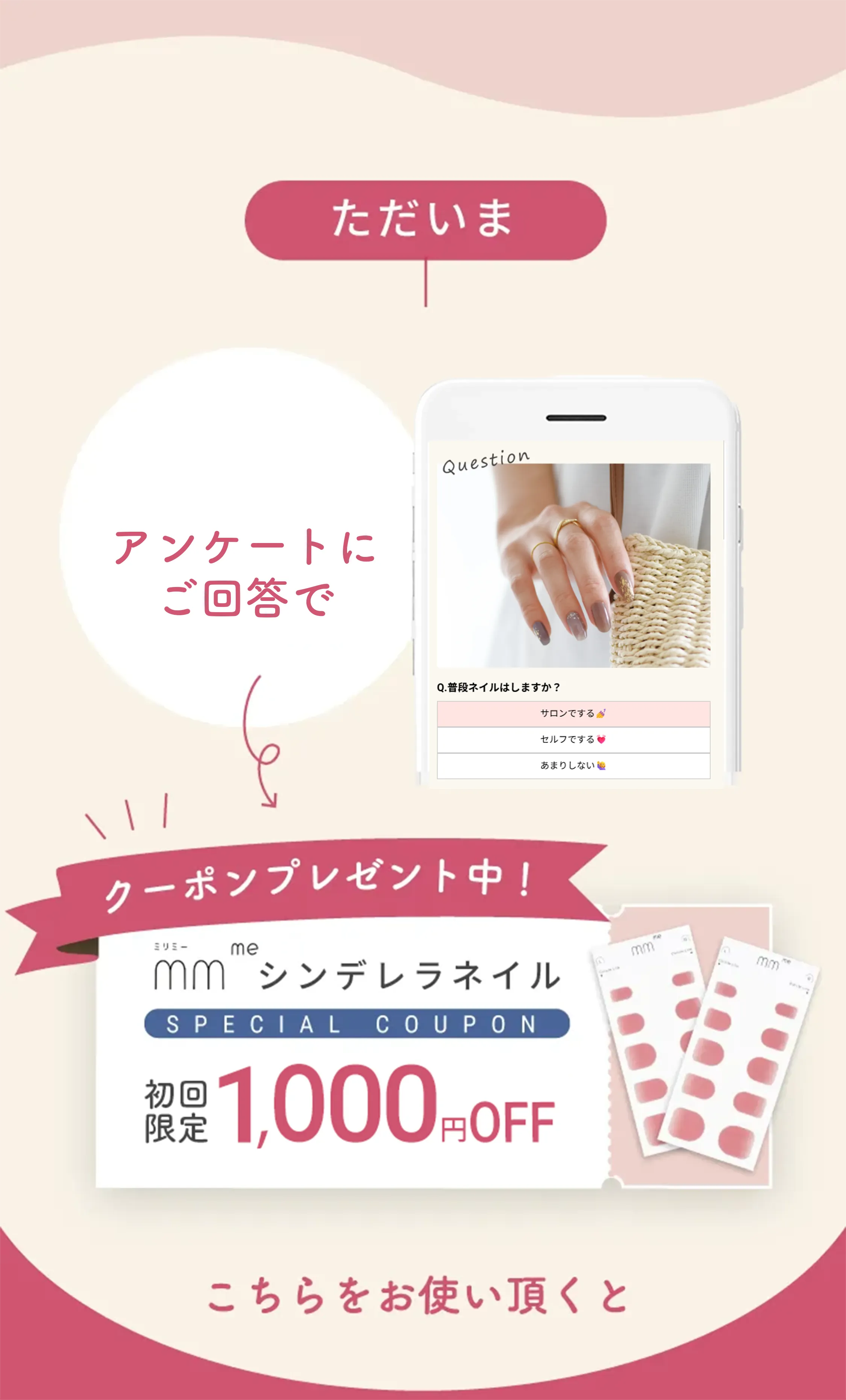 ネイルに関するアンケートご回答でクーポンプレゼント中！初回最大1000円OFF