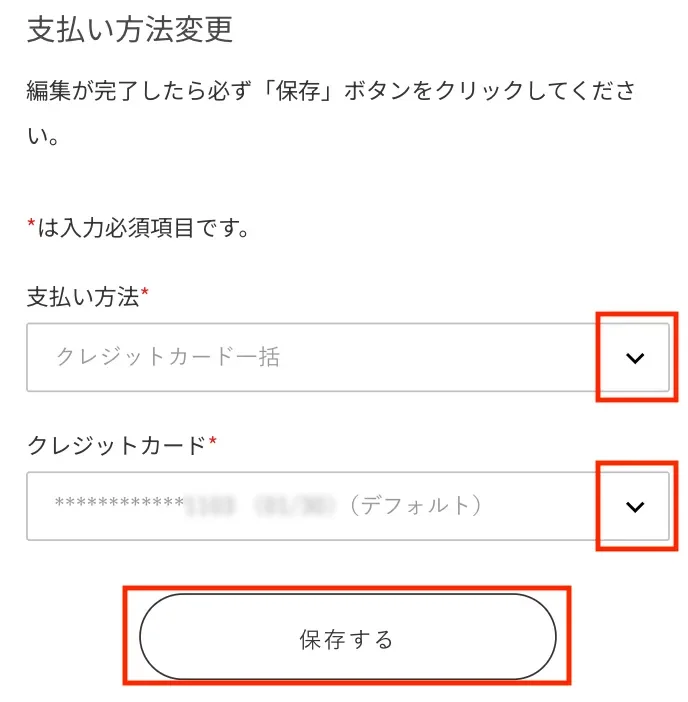 支払い方法変更で保存