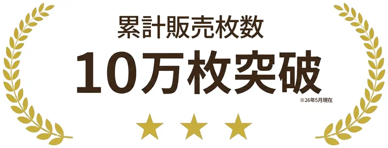 累計販売枚数10万枚突破(2026年5月現在)