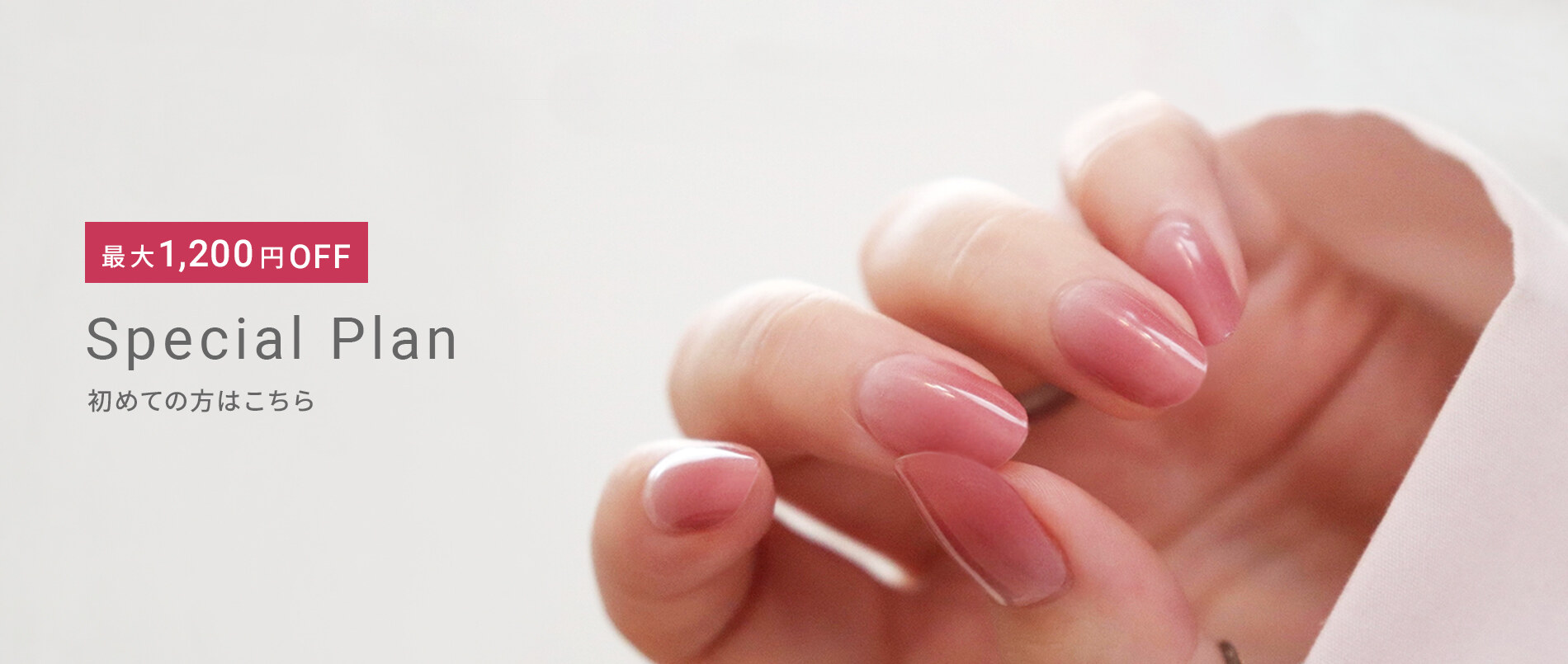 最大1,200円OFF Special Plan 初めての方はこちら