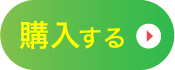 単品購入申込へ