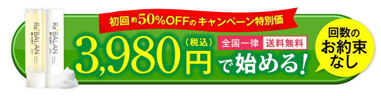 初回50%OFFのキャンペーン特別価格 3980円(税込)で始める！全国一律送料無料 回数のお約束なし