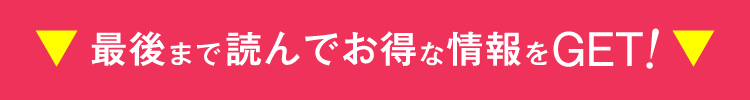 ▼最後まで読んでお得な情報をGET!▼最後まで読んでお得な情報をGET▼