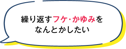 繰り返すフケ・かゆみをなんとかしたい