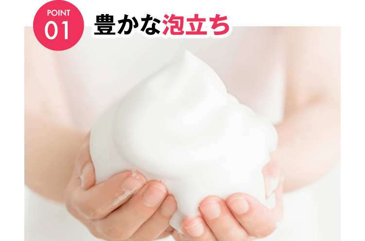 point1 豊かな泡立ち