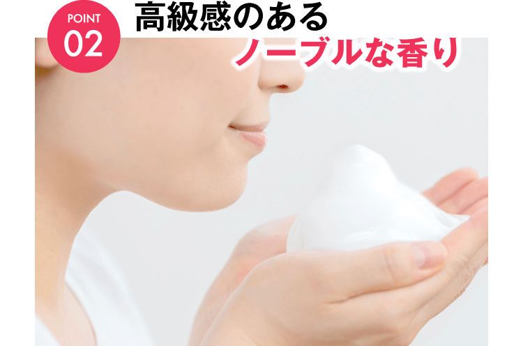 高級感のあるノーブルな香り