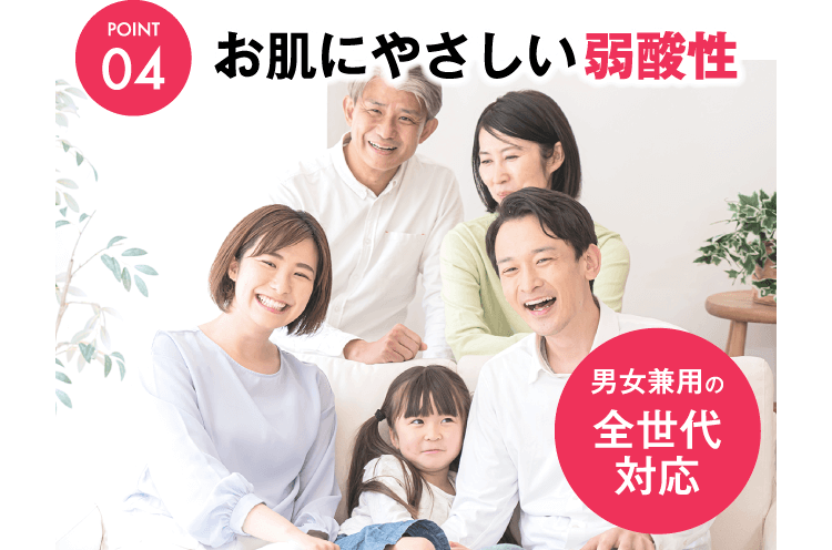 お肌に優しい弱酸性 男女兼用の全世代対応