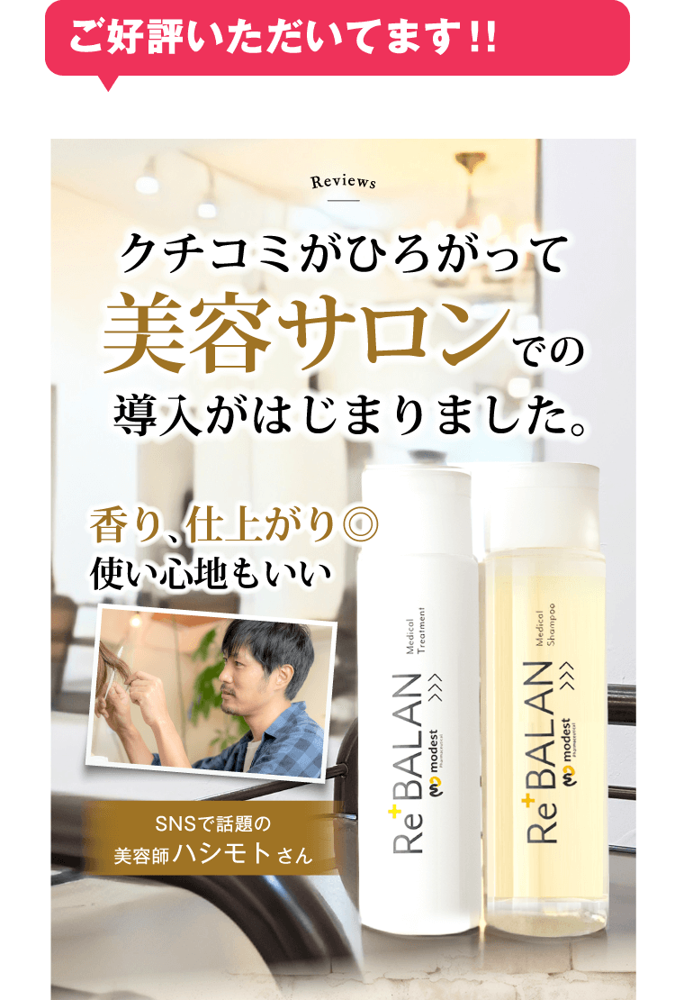 口コミが広がって美容サロンでの導入がはじまりました。香り、仕上がり、使い心地