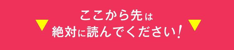 ここから先は絶対に読んでください