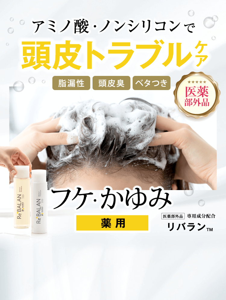 ノンシリコン アミノ酸 頭皮・髪トータルケア 香りも指通りも諦めない フケかゆみ 薬用 薬用スカルプシャンプー/トリートメント 医薬部外品 5つのフリー処方 マンダリンシトラスの香り 医薬部外品専用成分配合 リバラン™ Medical Shampoo/ Treatment