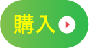 単品購入申込へ