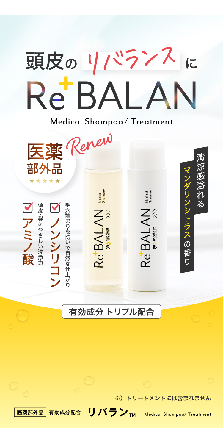 脂漏性頭皮のためのReBALAN 大手製薬会社との共同開発 ご購入者様に安心・安全もお届けするために、品質はもちろん原料にもとことんこだわりました。製薬会社の協力のもと、医薬部外品として三つの有効成分を採用、試作を重ね、たどり着いた独自の処方を実現しました