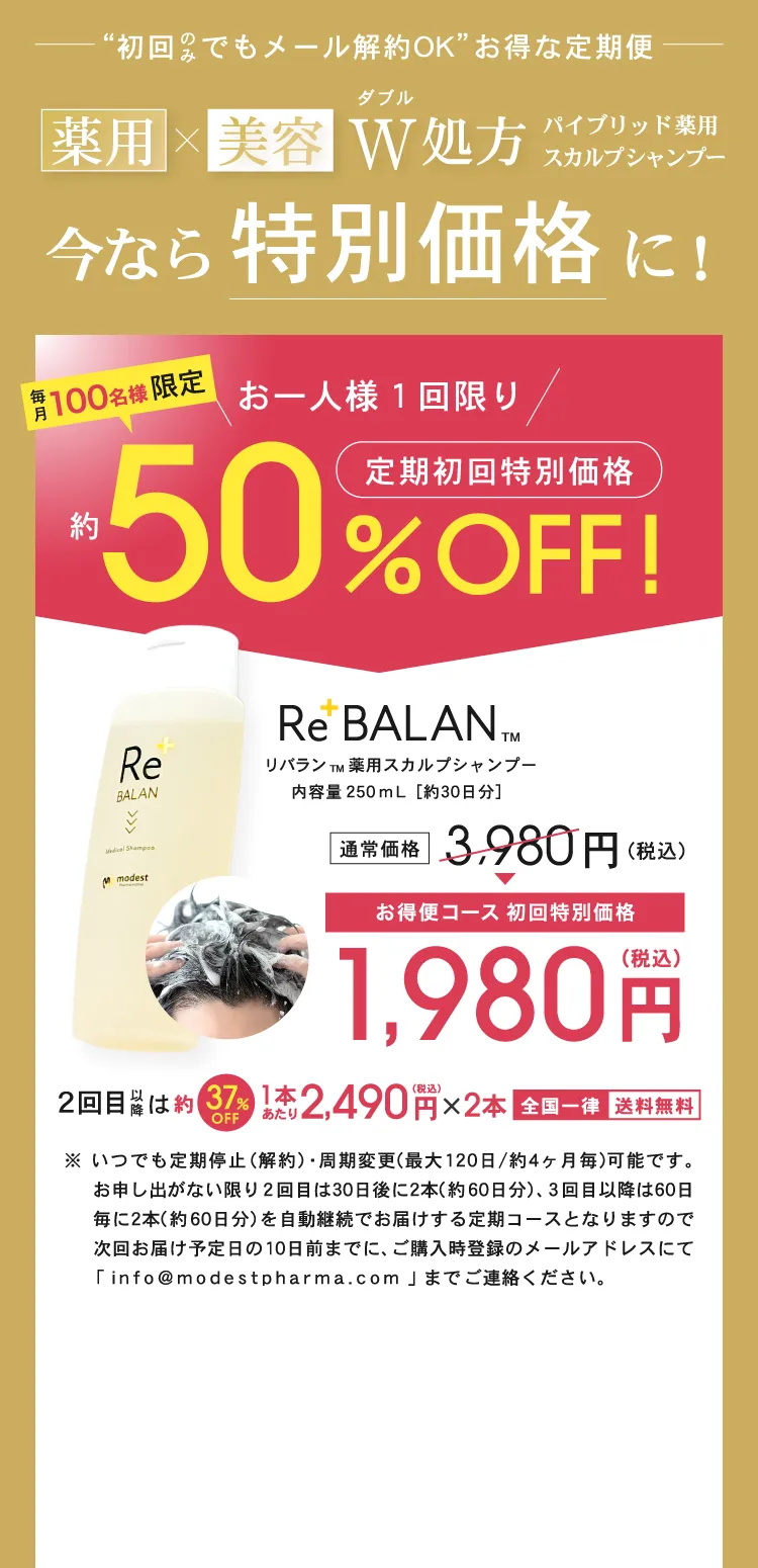 ReBALANシャンプートリートメント41%OFFセール告知、初回購入割引価格3,980円、2回目以降37%オフ