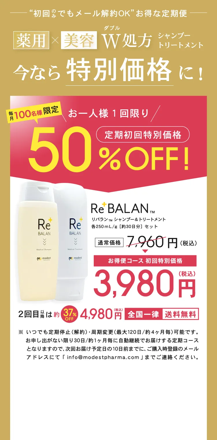 ReBALANシャンプートリートメント41%OFFセール告知、初回購入割引価格3,980円、2回目以降37%オフ