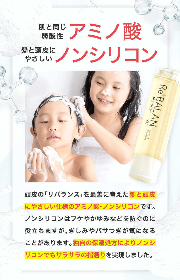 肌と同じ弱酸性 アミノ酸 髪と頭皮にやさしい ノンシリコン 