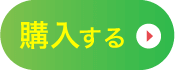 単品購入申込へ