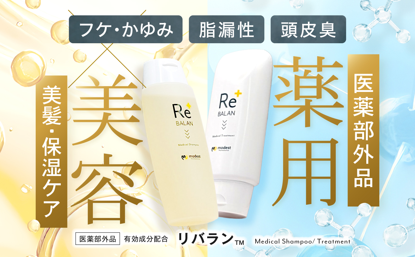 脂漏性頭皮のためのReBALAN フケ・かゆみを原因から対策！ 全世代対応頭皮トラブルのお悩みに