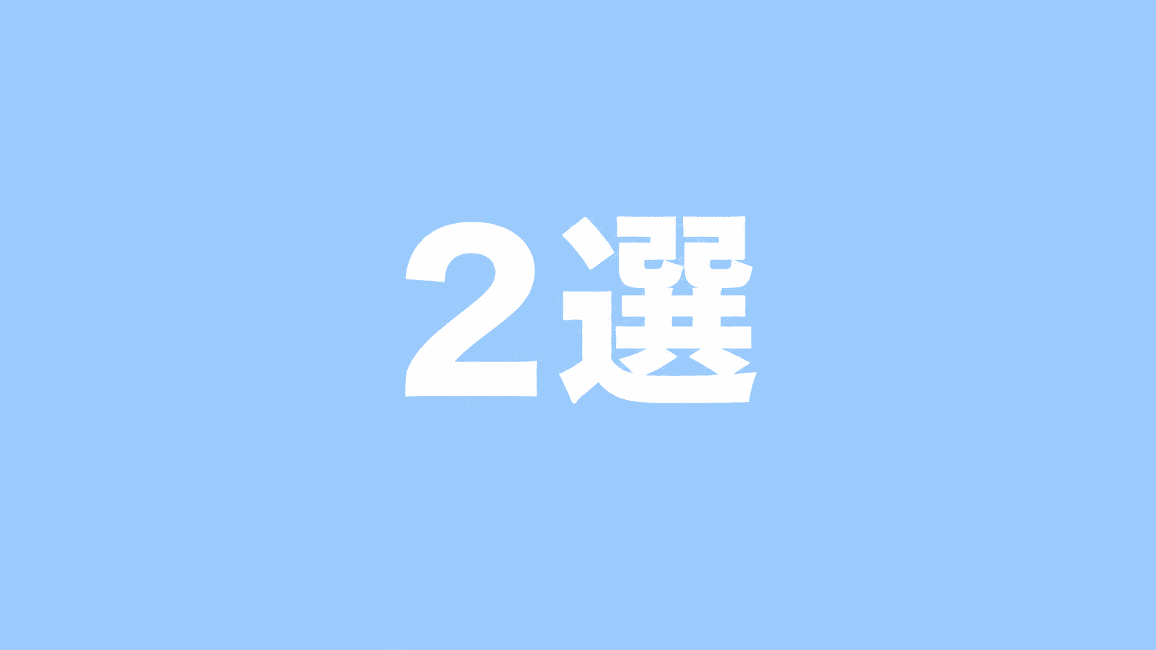 2選