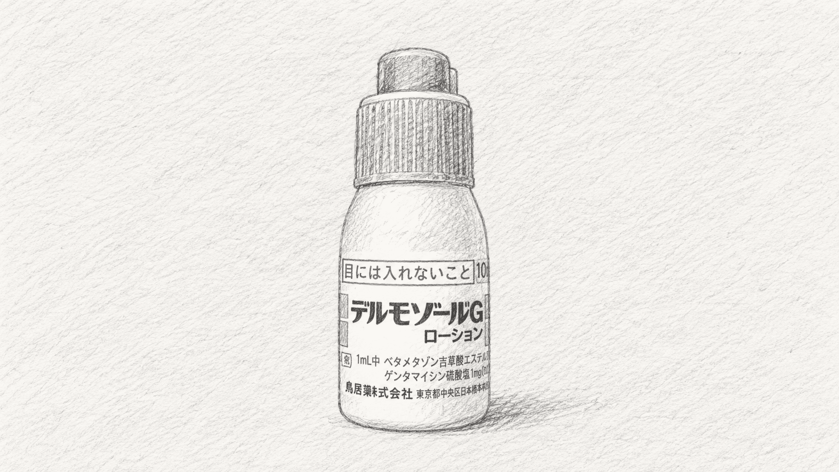 デルモゾールGローションのイラスト