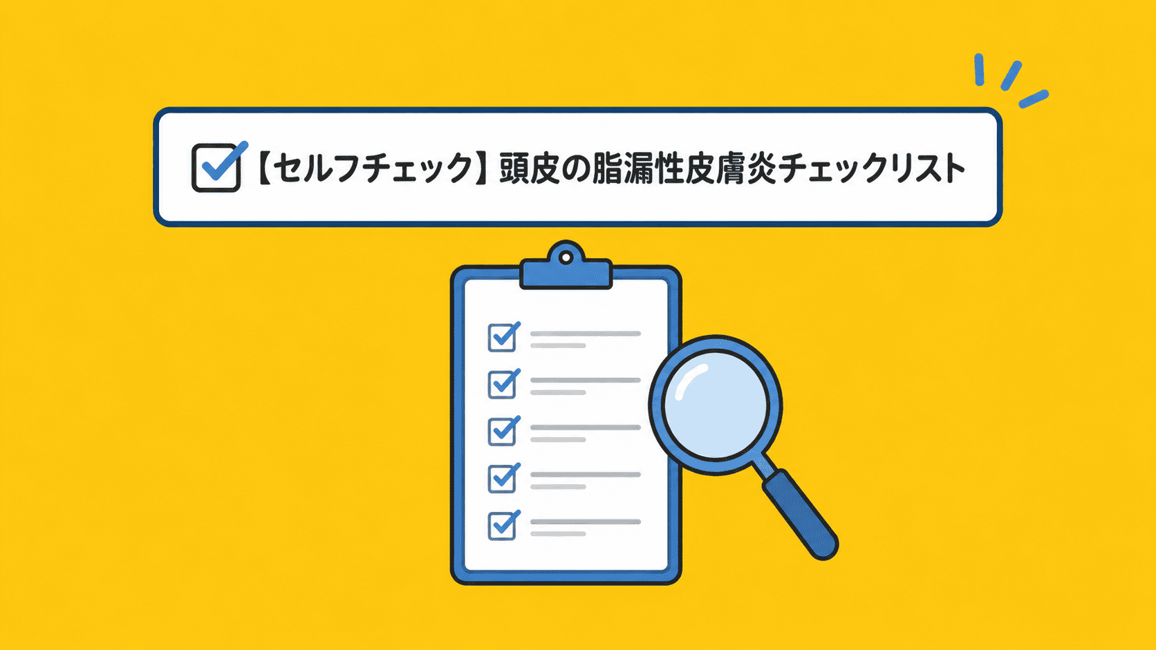 【セルフチェック】頭皮の脂漏性皮膚炎チェックリスト