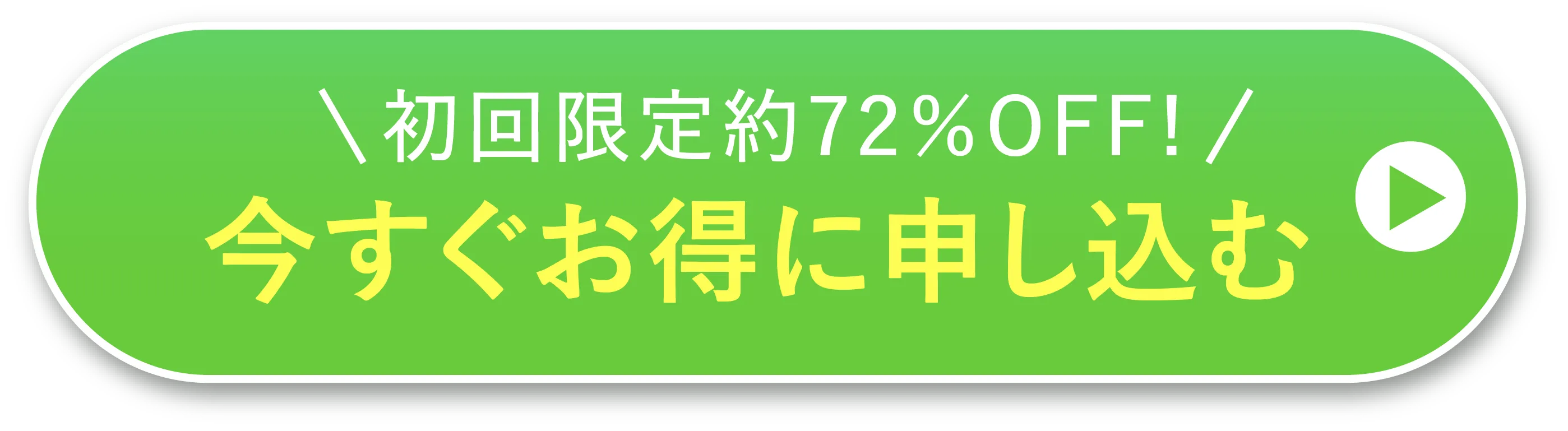 今すぐ特別価格で申し込む