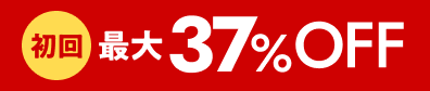 初回 最大37%OFF