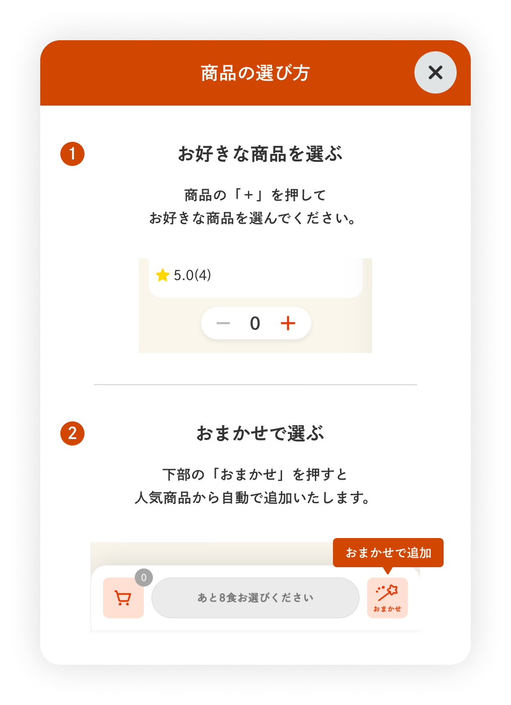 商品の選び方。商品のプラスボタンから好きな商品を選ぶか、画面下部のおまかせボタンから人気商品を自動で追加できます。