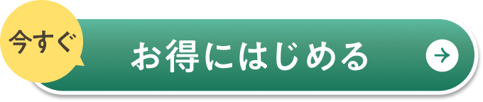 お得にモグモをはじめる